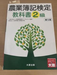 農業簿記検定 教科書・問題集 2級 第5版