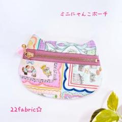 22fabric☆新柄／ミニにゃんこポーチ／ユキエモン