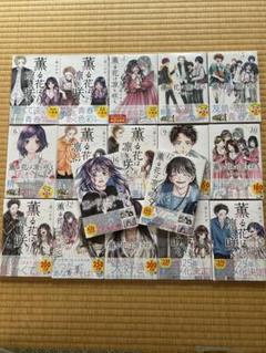 薫る花は凛と咲く 全巻 特典付き