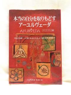 本当の自分を取りもどすアーユルヴェーダ　送料込み