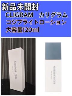 カリグラム コジブライト ローションクリームセット 新品未開封