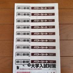 朝日新聞 パワーシート 大学入試対策6年分 小論文対策に 朝日新聞 パワーシート 大学入試対策6年分 小論文対策に - メルカリ