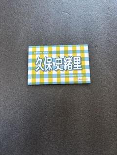 2025年最新】久保史緒里 タオルの人気アイテム - メルカリ