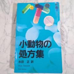 小動物の処方集 CD未開封