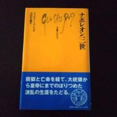 【白水社】ナポレオン三世【文庫クセジュ】のサムネイル