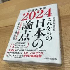 2024 これからの日本の論点