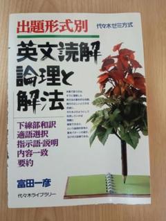 2025年最新】英文読解論理と解法の人気アイテム - メルカリ