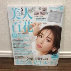 美人百花 2020年5月号 雑誌のみ
