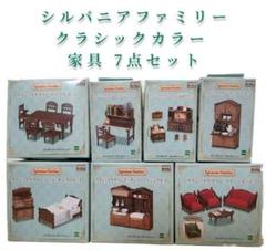 シルバニアファミリー クラシックブラウン家具 7点セット