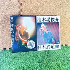 ★清木場俊介2005個展+2006ツアーグッズセット★ ☆清木場俊介2005個展+2006ツアーグッズセット☆ 本