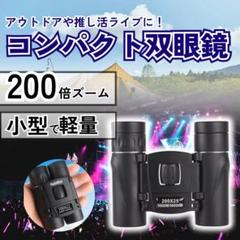 双眼鏡 200倍 高倍率 視界良好 スポーツ観戦 景色 ライブ アウトドア