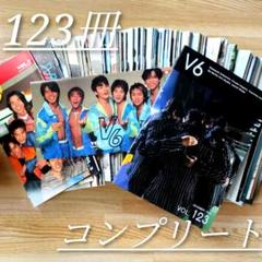 V6会報 VOL.1〜123 全冊セット　抜けなし　会報ケース付き V6会報 VOL.1〜123 全冊セット 抜けなし 会報ケース付き - メルカリ