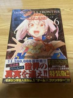 シャングリラ・フロンティア(6)エキスパンションパス ～クソゲーハンター、神ゲ…