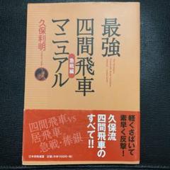 最強四間飛車マニュアル 急戦編