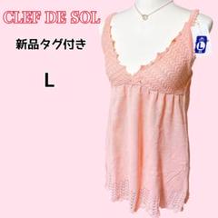 クレドソル 訳あり新品タグ付き サーモンピンク ニット キャミソール かぎ編 L