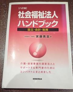 【中古】 社会福祉法人の手びき 社会福祉法人の設立と運営のために １９９９年版/第一法規出版/厚生省社会・援護局 中古】 社会福祉法人の手びき 社会福祉法人の設立と運営のために