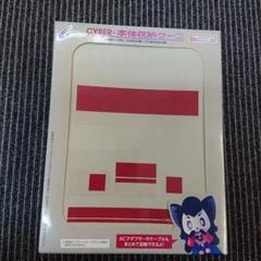 Amazon.co.jp: CYBER ・ 本体収納ケース ( クラシックミニ