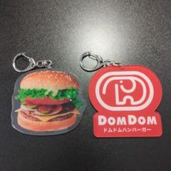 ドムドムハンバーガー キーホルダー