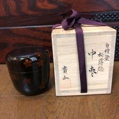 イ548 棗『柿木章作』『蒔絵源氏車平棗共箱内金』茶器茶入茶道具