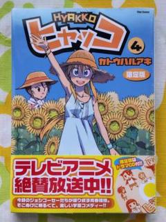 【中古】 ヒャッコ ３/フレックスコミックス/カトウハルアキ ヒャッコ(3) (メテオCOMICS) | カトウハルアキ | マンガ