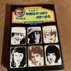 淀川長治〜映画はやっぱりスターからのサムネイル