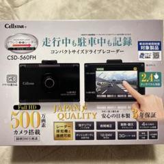 新品未開封CELLSTAR 4台セット ドライブレコーダー CSD-560FH CSD-560FH セルスター工業株式会社