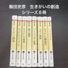 飯田史彦先生　１２冊セット　まとめ売り　生きがいの創造　他　サイン本あり 決定版]生きがいの創造 | 飯田 史彦 |本 | 通販 | Amazon