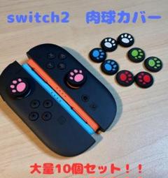 (R02)switch2☆スティックカバー・肉球　10個セット