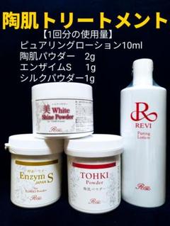 REVI 陶肌トリートメント＋エンザイムSセット REVI 陶肌トリートメント＋エンザイムSセット