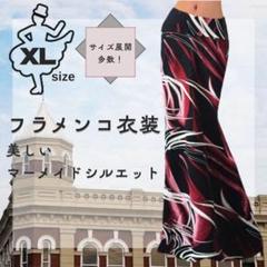 XLサイズ フラメンコスカート 赤黒模様 マーメイドシルエット レッスン 練習