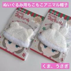ぬいぐるみコスチューム もこもこアニマル帽子 くま うさぎ セリア ぬい活推し活のサムネイル
