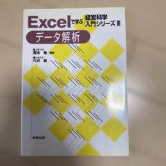 Excelで学ぶ経営科学入門シリーズIII データ解析