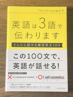 ⭐︎ 英語は3語で伝わります【どんどん話せる練習英文100】