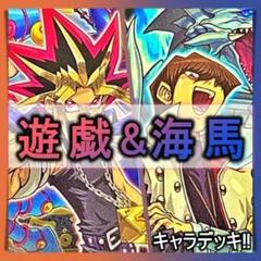 No.311　武藤遊戯　&　海馬瀬戸 遊戯王 　キャラデッキ２セット No.311 武藤遊戯 & 海馬瀬戸 遊戯王 キャラデッキ2セット