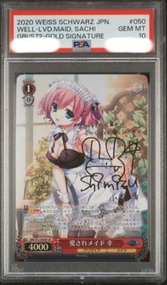 ヴァイスシュヴァルツ グリザイアの果実 愛されメイド 幸 SP サイン