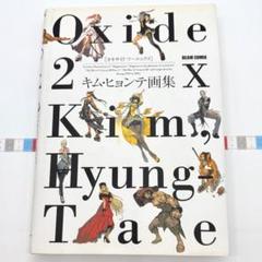 キムヒョンテ　画集　韓国版　OXIDE　OXIDE2 Oxide 2X Art Book by Hyung-tae Kim (Magna Carta & The War of