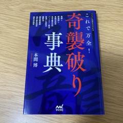 これで万全!奇襲破り事典