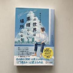「 あなた次第で、この世界は素晴らしい場所になる 」ひすいこたろう あなた次第でこの世界は素晴らしい場所になる | ディスカヴァー