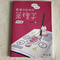 看護系教科書✏︎ 2025年最新】看護 教科書の人気アイテム - メルカリ