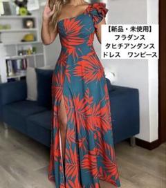 【新品・未使用】大人気♡フラダンス タヒチアンダンス ドレス ワンピース