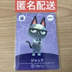 どうぶつの森　amiiboカード　ジャック あつまれどうぶつの森 amiiboカード ジャック - メルカリ