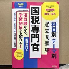 国税専門官　過去問題集　2007年〜2019年　2023年　14年分　新品未使用 国税専門官 科目別・テーマ別過去問題集（国税専門A） 2025年度
