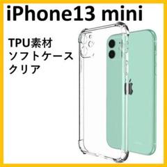 iPhone13mini　レンズ保護　スマホケース　ソフト　クリア　透明　保護