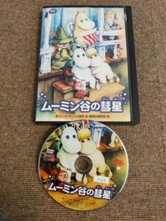 【匿名配送】未開封　DVD ムーミン谷の彗星 【tjdsk】 Amazon.co.jp: ムーミン谷の彗星 [DVD] : トーベ・ヤンソン