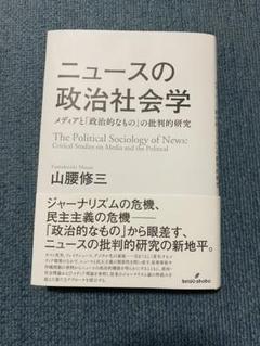 ニュースの政治社会学 山腰修三