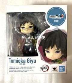 新品未開封 Figuarts mini 020 冨岡義勇