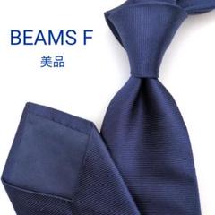 【美品】ビームスエフ ネクタイ ネイビー 濃紺 無地 ソリッド 高級【日本製】