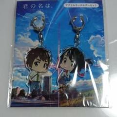 2025年最新】君の名はアクキーの人気アイテム - メルカリ