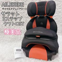【未使用品】エールべべ サラット3ステップクワトロST スカーレットブラック ヨドバシ.com - カーメイト CARMATE エールベベ・サラット3