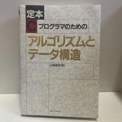 ニクラウス・ヴィルト　アルゴリズム+データ構造=プログラム アルゴリズムとデータ構造 | ヴィルト,N., Niklaus Wirth, 昭二